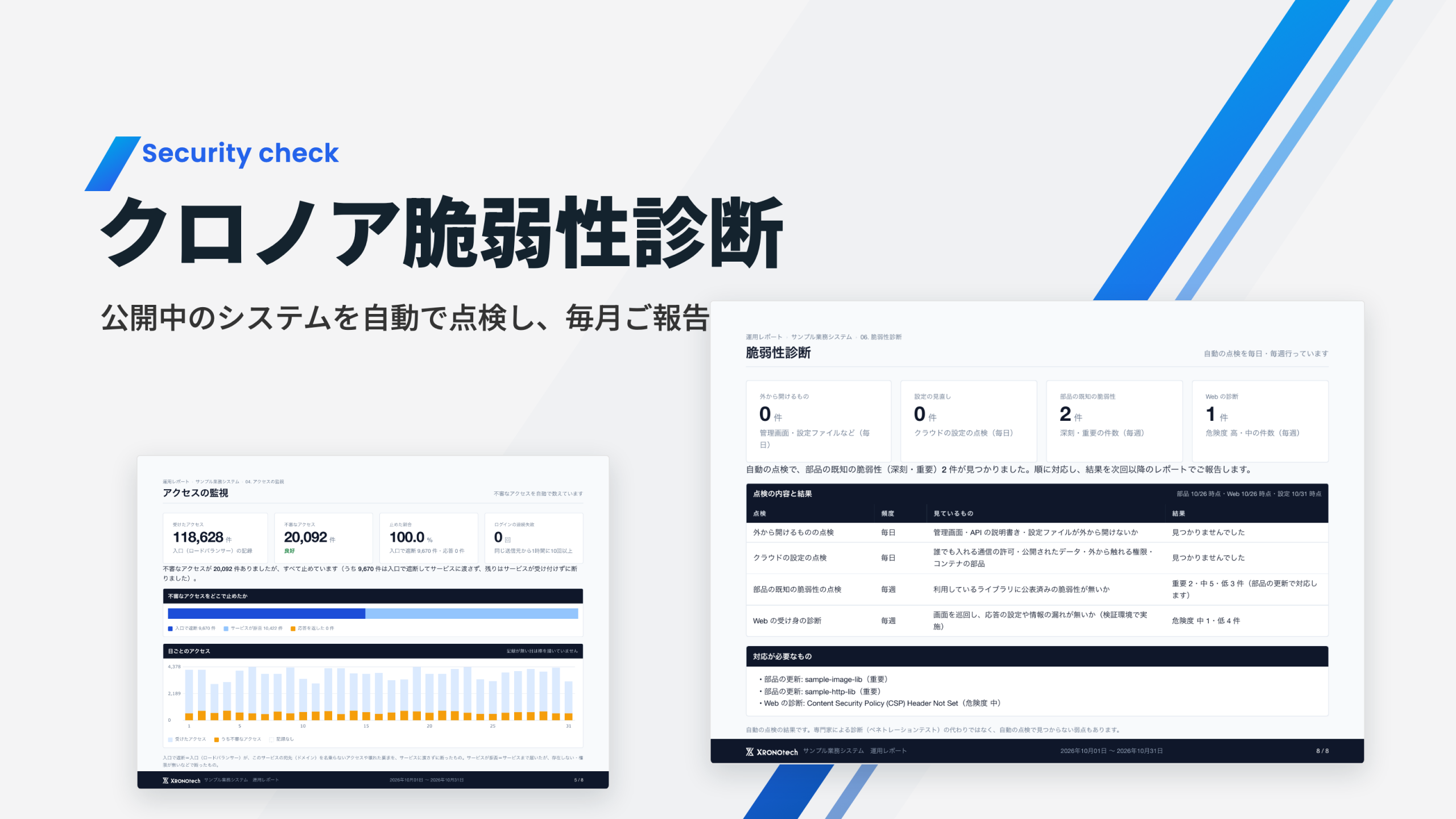 クロノア脆弱性診断